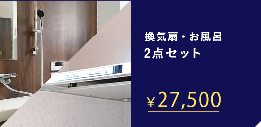 換気扇・お風呂 2点セット ￥24,200