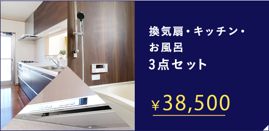 換気扇・キッチン・お風呂 3点セット ￥36,300