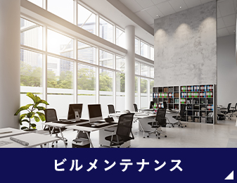 ビルメンテナンス