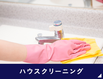 ハウスクリーニング