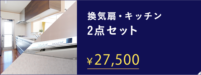 換気扇・キッチン2点セット ￥24,200