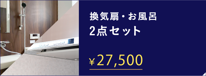 換気扇・お風呂 2点セット ￥24,200