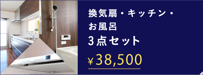 換気扇・キッチン・お風呂 3点セット ￥36,300