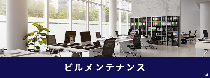 ビルメンテナンス